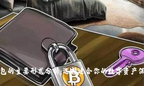 加密钱包的主要形式分析:选择适合你的数字资产保护方案