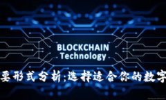 加密钱包的主要形式分析：选择适合你