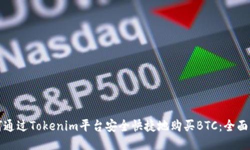 如何通过Tokenim平台安全快捷地购买BTC:全面指南
