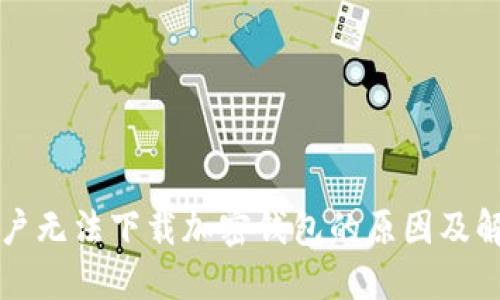 大陆用户无法下载加密钱包的原因及解决方案