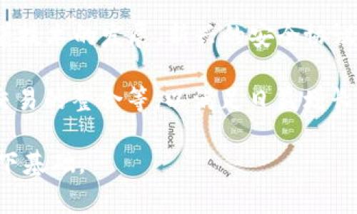   了解Tokenim钱包的全面指南及其考试注意事项 / 
 guanjianci Tokenim钱包, 测试, 加密货币, 数字钱包 /guanjianci 

引言
随着加密货币的快速发展，数字钱包的使用愈发重要，而Tokenim钱包凭借其独特的功能和用户体验，成为市场上备受关注的选择之一。为了帮助大家更好地理解Tokenim钱包以及在使用和考试中的注意事项，本文将进行全面的探讨，提供丰富的信息和实用的技巧。

什么是Tokenim钱包？
Tokenim钱包是一款用于存储和管理加密货币的数字钱包。它支持多种加密货币的存储与交易，具有方便易用的界面和强大的安全保护功能。用户可以通过Tokenim钱包随时随地进行加密货币的交易、接收和发送，这使得它成为了投资者和日常用户的理想工具。

Tokenim钱包不仅支持主流的比特币、以太坊等数字货币，还支持一些新兴的加密货币，为用户提供了更加多样化的选择。此外，Tokenim钱包常常集成了交易所的功能，使用户可以方便地在钱包内部进行交易，而无需转移到其他平台，极大地方便了用户的操作。

Tokenim钱包的安全性
安全性是所有数字钱包用户最关心的问题之一。Tokenim钱包采取了一系列安全措施来保护用户的资产。首先，它采用了先进的加密技术，保证用户信息的安全；其次，Tokenim钱包还提供了双重身份验证功能，以防止未授权访问。此外，用户可以选择设置复杂密码，以及启用指纹识别或面部识别等生物识别技术，进一步增强安全性。

定期的软件更新也是Tokenim钱包安全的重要保障。开发团队会不断修复潜在的安全漏洞，因此用户务必保持钱包软件处于最新版本。

Tokenim钱包的使用教程
在了解了Tokenim钱包的基本信息和安全性后，我们来看看如何使用它。首先，用户需要下载并安装Tokenim钱包应用程序，并根据指引完成注册。但在注册过程中，用户应确保提供的信息准确且安全。

注册完成后，用户可以创建一个新的钱包地址。Tokenim钱包允许用户创建多个钱包地址，方便不同用途的资金管理。用户可以通过扫描二维码或输入地址，与他人进行加密货币的发送和接收。

在使用Tokenim钱包进行交易时，用户需要注意交易费用，这些费用会根据网络状况而有所波动。用户可以在交易时自行选择费用高低，以确保交易的快速处理。

Tokenim钱包的考试注意事项
对于希望了解Tokenim钱包更多信息的用户，参加相关的考试是一个不错的选择。这些考试可以帮助用户巩固对Tokenim钱包的知识，以及提升其实践操作能力。在参加考试之前，了解考试的内容和注意事项也是十分必要的。

首先，用户应熟悉Tokenim钱包的功能和使用方法，了解其安全特性。题目往往涉及如何创建钱包、发送和接收加密货币、以及安全保护等基本操作。此外，了解市场的动态和趋势也对考试有所帮助，因为有些问题可能会结合最近的市场活动进行提问。

其次，参加考试前应进行充分的准备，可以通过查阅相关的官方文档、参加在线课程或参考其他用户的经验分享来提升自己的知识储备。在考试过程中，要认真阅读每一道题，确保理解题目的要求，合理分配时间。

潜在的相关问题及其解答

1. Tokenim钱包与其他数字钱包的比较
Tokenim钱包在市场上并不是唯一的数字钱包，许多用户可能会对其与其他数字钱包的区别和优势感兴趣。首先，Tokenim钱包支持多种加密货币，而一些数字钱包只支持特定的几种主流货币，这使得Tokenim钱包对用户来说更具吸引力。

另外，在用户体验方面，Tokenim钱包拥有直观易用的界面，便于新手用户上手，而其他一些钱包则可能因功能过于复杂而使用户感到困惑。安全性方面，Tokenim钱包的双重验证和加密存储技术为用户提供了额外的保护，而一些数字钱包可能没有如此严谨的安全措施。

然而，与此同时，一些用户选择特定钱包是因为它们有更低的交易费用或更快速的交易处理速度。因此，在选择钱包时，用户应根据自身需求进行综合考虑，确保选择最适合自己的钱包。

2. 如何恢复丢失的Tokenim钱包？
丢失Tokenim钱包的私钥或者助记词的情况并不少见，而这通常会导致用户无法访问自己的资金。因此，了解如何有效地备份和恢复钱包是至关重要的。在使用Tokenim钱包之前，用户必须确保妥善保管助记词和私钥。

若不小心丢失助记词，Tokenim钱包是没有任何官方途径能够恢复的，用户可能会永久失去对其资产的访问权限。因此，务必将助记词存放在安全的地方，避免电子设备的侵扰。

在成功备份了助记词后，若需要恢复钱包，用户只需要在Tokenim钱包应用的登录界面选择“恢复钱包”功能，输入助记词，即可找回自己的资产。

3. Tokenim钱包的技术支持与社区
Tokenim钱包的用户常常需要在使用过程中获得技术支持，特别是在遇到问题时。Tokenim钱包的官方网站提供了详尽的帮助文档和常见问题解答（FAQ），用户可以通过查阅这些资源来解决一些基础问题。

此外，Tokenim钱包还建立了在线社区，用户可以在这里交流使用心得，互相帮助解决问题。社区内有诸多经验丰富的用户愿意分享他们的知识，甚至提供一些实用的技巧和策略。

对于一些技术性较强的问题，用户可以直接联系Tokenim钱包的客服团队，他们通常会在较短时间内回复用户，并提供专业的解决方案。

4. Tokenim钱包未来的发展趋势
数字货币市场正在快速变化，而Tokenim钱包本身也在不断发展。许多行业专家预测，未来Tokenim钱包将在安全性和用户体验上取得更多的突破。随着技术的发展，新兴的安全协议和加密技术将被应用于Tokenim钱包，使得用户资产更加安全。

此外，Tokenim钱包可能会与更多的交易所和支付平台建立合作，进一步丰富用户的交易选择。未来的功能可能包括去中心化金融（DeFi）的支持、NFT交易的整合等，以满足日益增长的市场需求。

总之，了解Tokenim钱包的基本功能、使用方法及其在考试中的注意事项，能够帮助用户更有效地管理他们的数字资产，同时也为未来的学习和发展打下基础。