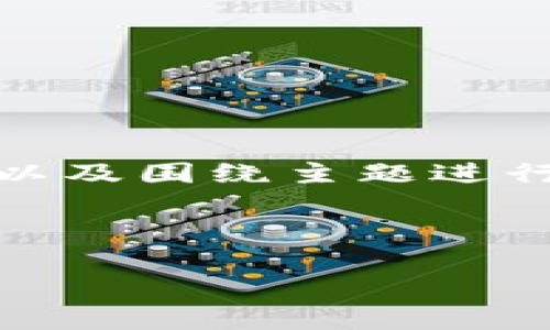 在这里,我将为您提供一个符合且有价值的、相关关键词,以及围绕主题进行详细介绍的内容。此外,我还会提出和解答四个相关问题。
与关键词:
如何利用Tokenim实现安全、便捷的冷联网体验