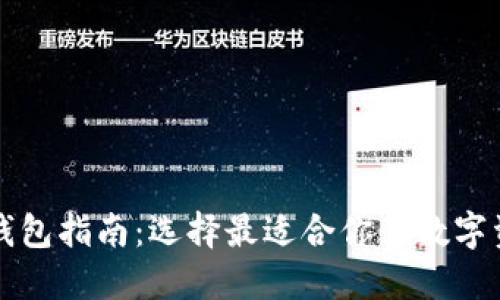 区块链六大钱包指南:选择最适合你的数字资产管理工具