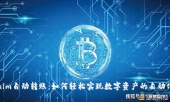 Tokenim自动转账：如何轻松实现数字资