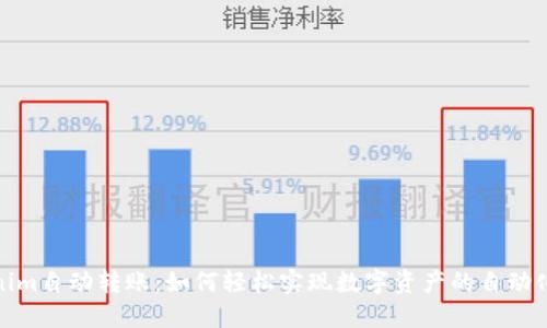 Tokenim自动转账:如何轻松实现数字资产的自动化管理