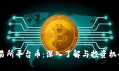 BG交易所平台币：深入了解与投资机会