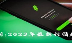 虚拟币市场分析：2023年最新行情趋势