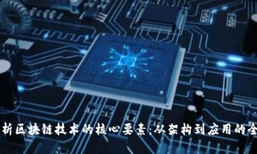 深度解析区块链技术的核心要素:从架构到应用的全景视角
