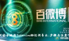 如何安全地将Tokenim助记词导出：步骤