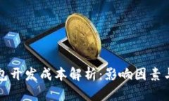 区块链钱包开发成本解析：影响因素与