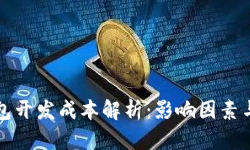 区块链钱包开发成本解析:影响因素与预算评估