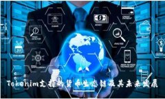 Tokenim支持的货币生态链及其未来发展