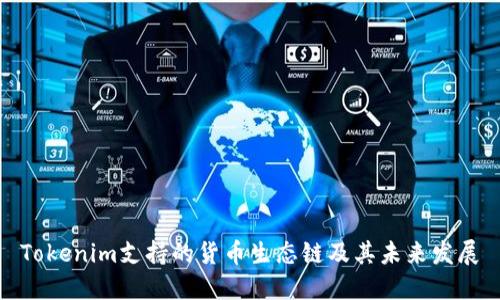 Tokenim支持的货币生态链及其未来发展