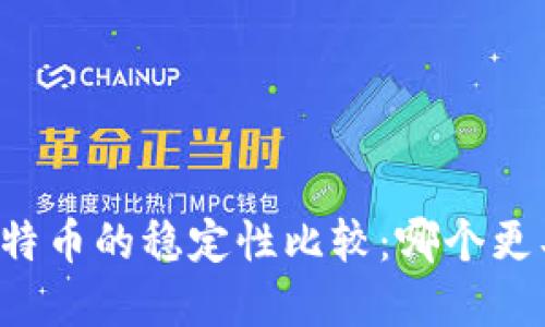 以太坊与比特币的稳定性比较:哪个更具投资价值?