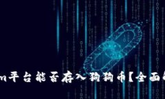 bilbiotiTokenim平台能否存入狗狗币？全面