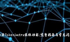 如何激活Tokenimtrx收账功能：完整指南