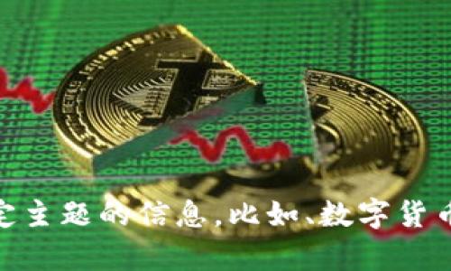 当然可以帮你，但你提到的“tokenim”指的具体内容不太清楚。您是想询问有关某个特定主题的信息，比如、数字货币、Token等，还是有其他具体的问题呢？请提供更多详细信息，以便我能够更好地协助您！