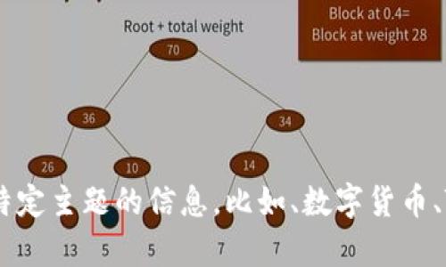 当然可以帮你，但你提到的“tokenim”指的具体内容不太清楚。您是想询问有关某个特定主题的信息，比如、数字货币、Token等，还是有其他具体的问题呢？请提供更多详细信息，以便我能够更好地协助您！