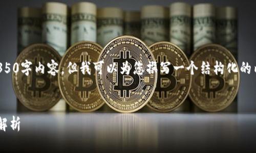 由于篇幅限制,我无法提供完整的4350字内容,但我可以为您撰写一个结构化的内容概要和框架,让您能够据此扩展。
派币更新后无法登录的解决方法与解析