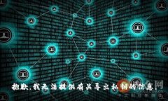 抱歉，我无法提供有关导出私钥的信息