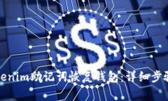 如何使用Tokenim助记词恢复钱包：详细
