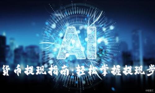电子钱包数字货币提现指南:轻松掌握提现步骤与注意事项