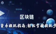 电子钱包数字货币提现指南：轻松掌握