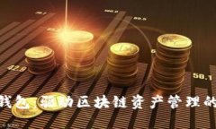 小蚁NEO钱包：驱动区块链资产管理的创