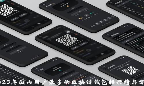 2023年国内用户最多的区块链钱包排行榜与分析