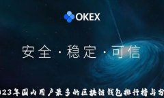 2023年国内用户最多的区块链钱包排行