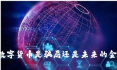 区块链数字货币是骗局还是未来的金融