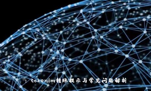 : tokenim转账提示与常见问题解析