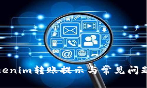 : tokenim转账提示与常见问题解析