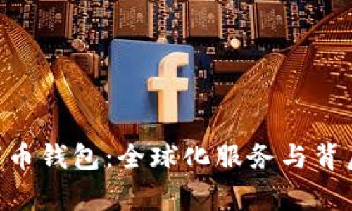 Tokenim数字币钱包：全球化服务与背后的国家背景