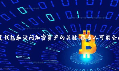 在当今数字时代,助记词(也称为助记符或备份短语)对保护加密货币资产至关重要。它们是恢复钱包和访问加密资产的关键。很多人可能会问:“助记词放在哪里比较好?”本篇文章将围绕这个问题进行深入探讨,并提供相关信息和建议。
如何安全保存助记词以保护您的加密资产