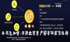 冷钱包加密：保障数字资产安全的最佳