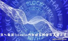  深入解析Tokenim网络堵塞现象及其解决