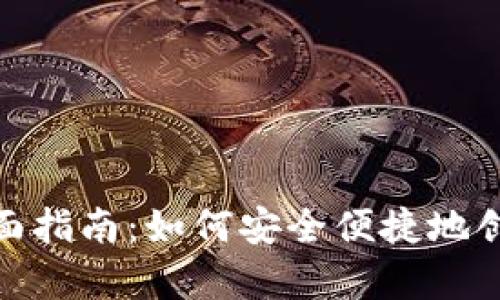 数字货币钱包申请全面指南:如何安全便捷地创建您的数字资产存储