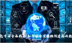 数字货币钱包申请全面指南：如何安全