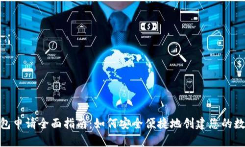 数字货币钱包申请全面指南:如何安全便捷地创建您的数字资产存储