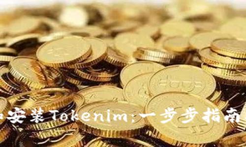 如何下载和安装Tokenim:一步步指南及注意事项