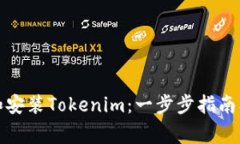 如何下载和安装Tokenim：一步步指南及