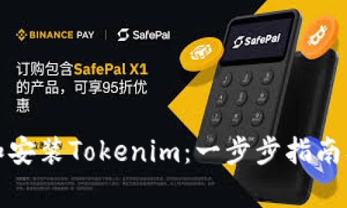 如何下载和安装Tokenim:一步步指南及注意事项
