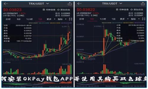 如何安装OKPay钱包APP并使用其购买双色球彩票