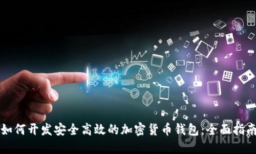 如何开发安全高效的加密货币钱包:全面指南
