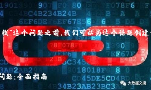 在讨论“tokenim怎么提示离线”这个问题之前，我们可以为这个话题创建一个针对后的和相关关键词。

### 和关键词


如何解决Tokenim离线提示问题：全面指南