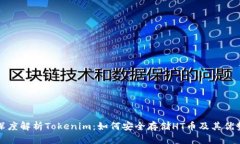 深度解析Tokenim：如何安全存储HT币及其