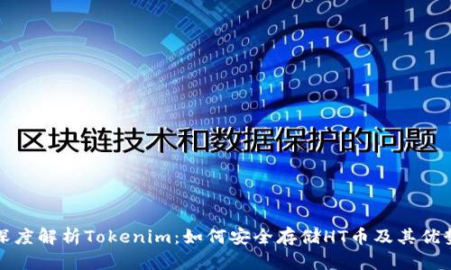 深度解析Tokenim:如何安全存储HT币及其优势