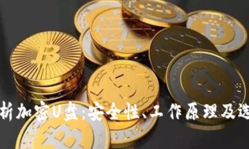 全面解析加密U盘:安全性、工作原理及选购指南