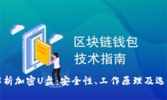 全面解析加密U盘：安全性、工作原理